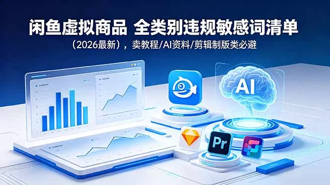 闲鱼虚拟商品 全类别违规敏感词清单(2026最新-知峰社