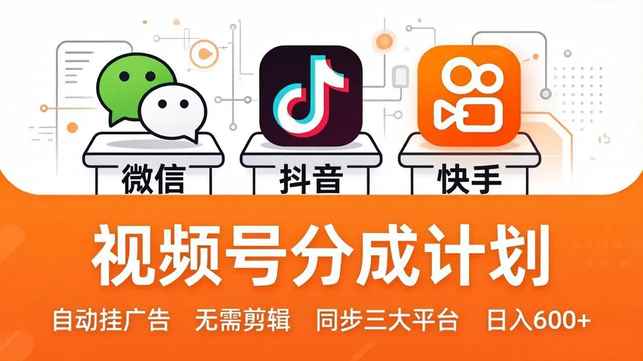 视频号分成计划:发视频自动挂广告,无需剪辑同步三大平台,单号轻松日入600+-知峰社