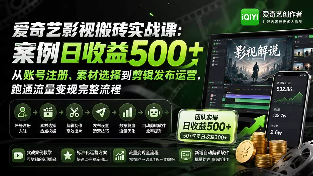 爱奇艺影视搬砖实战课:案例日收益500+,从账号注册、素材选择到剪辑发布运营,跑通流量变现完整流程-知峰社