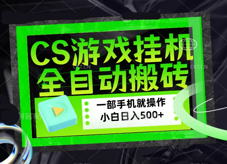 CSGO游戏挂机捡漏搬砖,超稳定的项目,带领1000+小白实现日入500+,数据可视频验证-知峰社