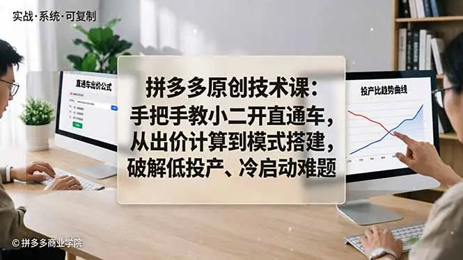 拼多多原创技术课:手把手教小二开直通车,从出价计算到模式搭建,破解低投产、冷启动难题-知峰社