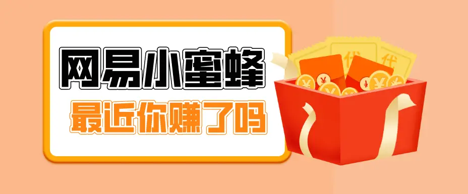 首发!网易小蜜蜂拉新,19元/单,网易大厂背书,零成本零门槛,月入轻松破万-知峰社
