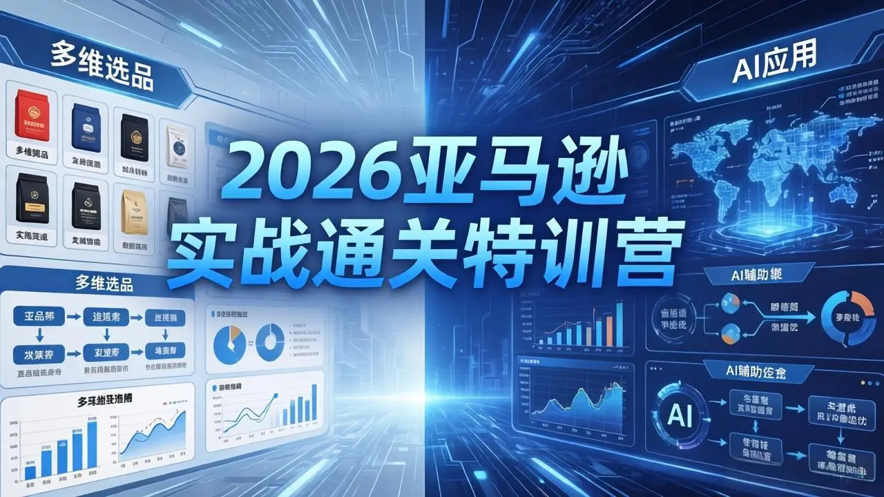 2026亚马逊实战通关特训营-26年4月30更新,多维选品+渐进式打法+AI应用,从0到1打造盈利店铺-知峰社