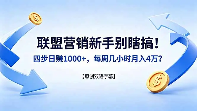 联盟营销新手别瞎搞!四步日赚 1000+,每周几小时月入 4 万?【原创双语字幕】-知峰社