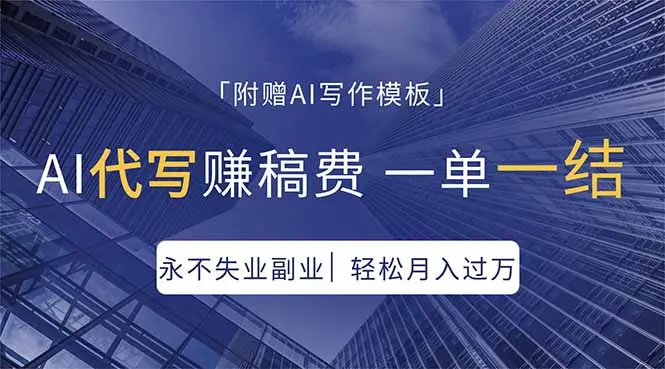 AI代写赚稿费,一单一结,永不失业副业,轻松月入过万【附AI写作模板】-知峰社
