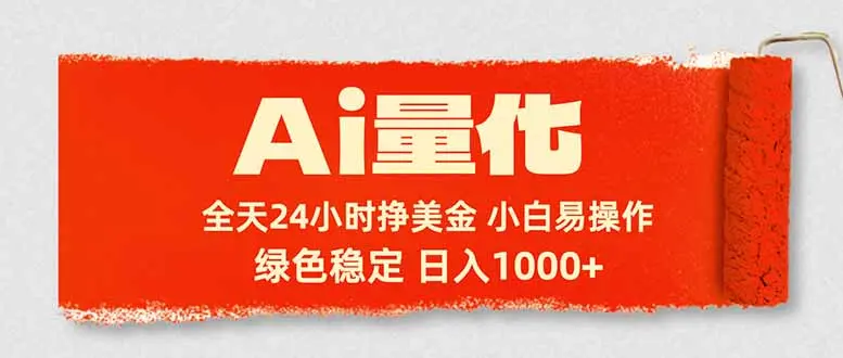 Ai量化,24小时不间断挣美金,小白轻松入手,绿色稳定,日入1000+-知峰社