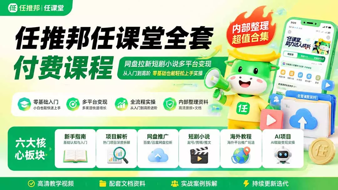 任推邦任课堂全套付费课程;网盘拉新短剧小说多平台变现,从入门到高阶零基础也能轻松上手实操-知峰社