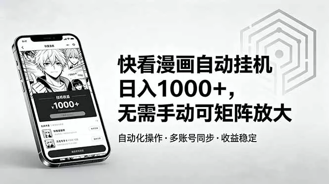 快看漫画自动挂机日入1000+,无需手动可矩阵放大-知峰社