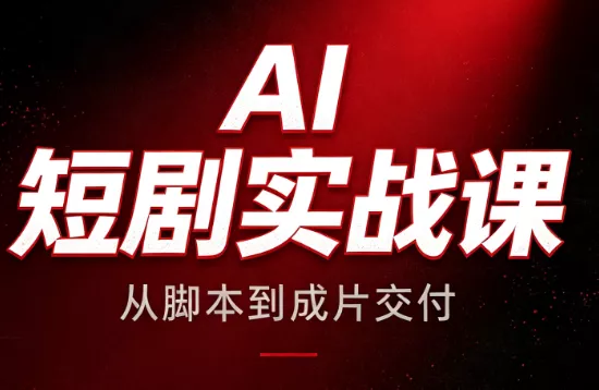 AI短剧实战课:从脚本到成片交付-知峰社
