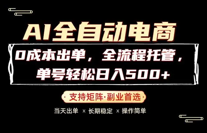 0成本出单,全流程托管,单日轻松日入500+-知峰社