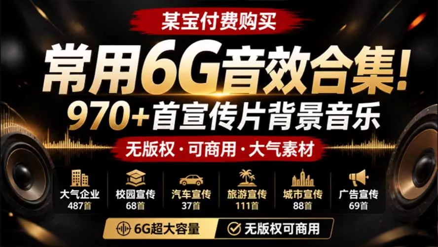 某宝付费购买,常用6G音效合集!970+首宣传片背景音乐,无版权可商用大气素材,分类清晰,高质量内容-知峰社