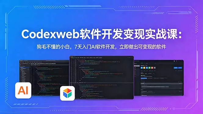 CodexWeb软件开发变现实战课:狗毛不懂的小白,7天入门AI软件开发,立即做出可变现的软件-知峰社