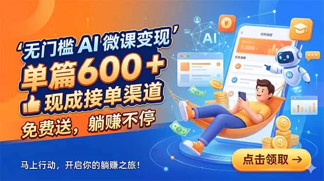 无门槛 AI 微课变现,单篇600 + 现成接单渠道,免费送,躺赚不停-知峰社