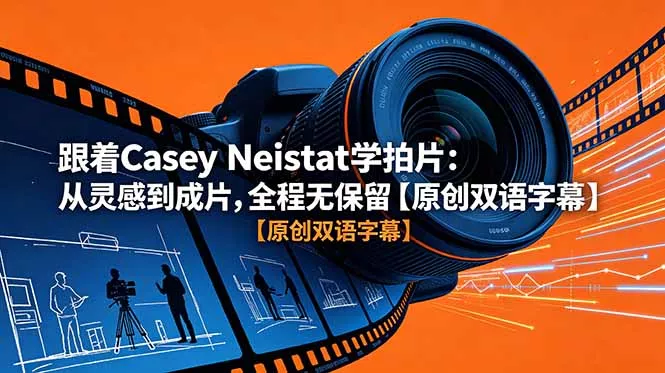跟着 Casey Neistat 学拍片:从灵感到成片,全程无保留【原创双语字幕】-知峰社