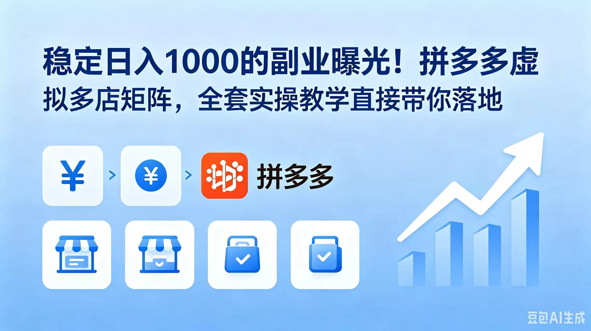 稳定日入 1000 的副业曝光!拼多多虚拟多店矩阵,全套实操教学直接带你落地-知峰社
