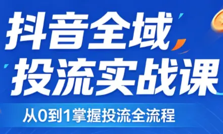2026千川全域直播运营跟商品卡-知峰社