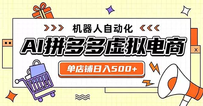 日入500+的拼多多虚拟店,主打一个好上手,长久稳定,矩阵多店收益可观-知峰社