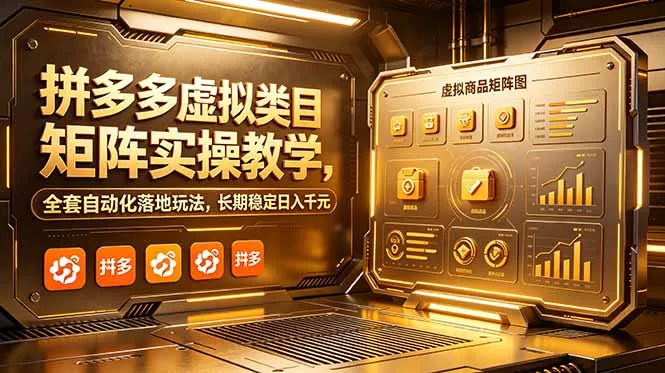 拼多多虚拟类目矩阵实操教学,全套自动化落地玩法,长期稳定日入千元-知峰社