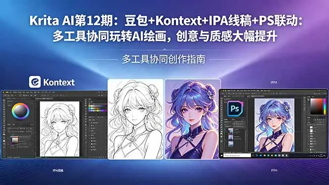 Krita AI第12期:豆包+Kontext+IPA线稿+PS联动:多工具协同玩转AI绘画,创意与质感大幅提升-知峰社