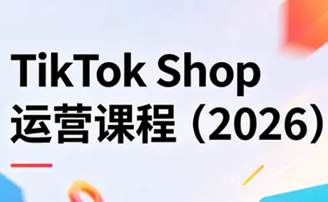 TikTok Shop运营课程(2026)-知峰社