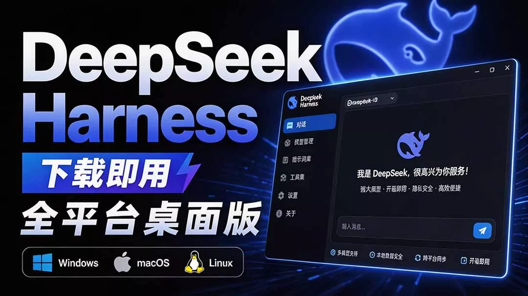 Github上近20万 Stars ,Harness 现在可以双击运行使用了, Harness 全平台桌面版 DSH Desktop-知峰社