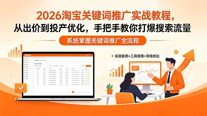 2026淘宝关键词推广实战教程,,从出价到投产优化,手把手教你打爆搜索流量-知峰社