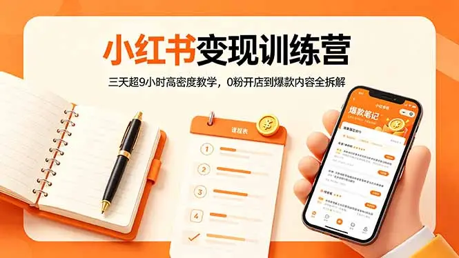 小红书变现训练营:三天超9小时高密度教学,0粉开店到爆款内容全拆解-知峰社