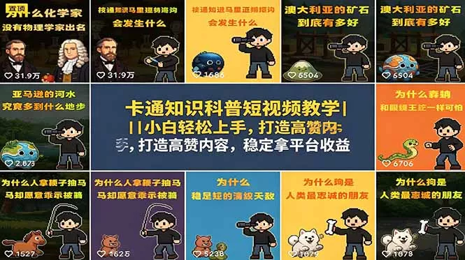 卡通知识科普短视频教学|小白轻松上手,打造高赞内容,稳定拿平台收益-知峰社