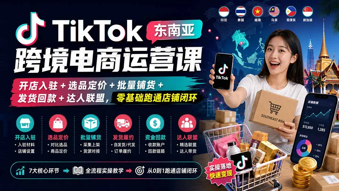 TikTok东南亚跨境电商运营课:开店入驻+选品定价+批量铺货+发货回款+达人联盟,零基础跑通店铺闭环-知峰社