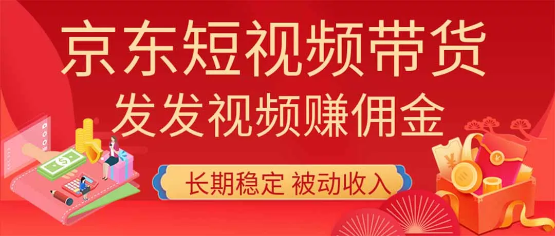 2026京东短视频带货项目,发发视频就有佣金,单号日入200-1k+,免费教学-知峰社