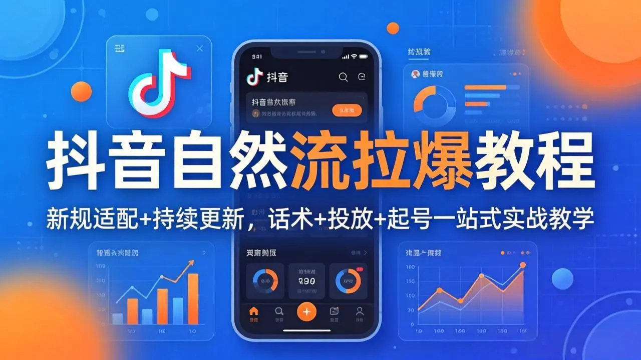 抖音自然流拉爆教程:新规适配+持续更新,话术+投放+起号一站式实战教学(更新26年4月27-知峰社