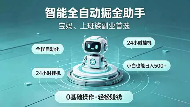 智能全自动运行,24小时持续创收!新手零门槛直接入局,碎片时间就能做,每日稳定增收500+-知峰社
