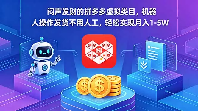 闷声发财的拼多多虚拟类目,机器人操作发货不用人工,轻松实现月入 1-5W-知峰社