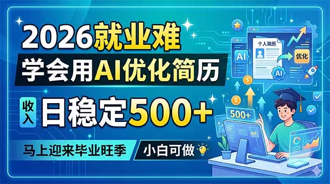 2026就业难,学会用AI优化简历,日稳定500+,马上迎来毕业旺季,小白可做-知峰社