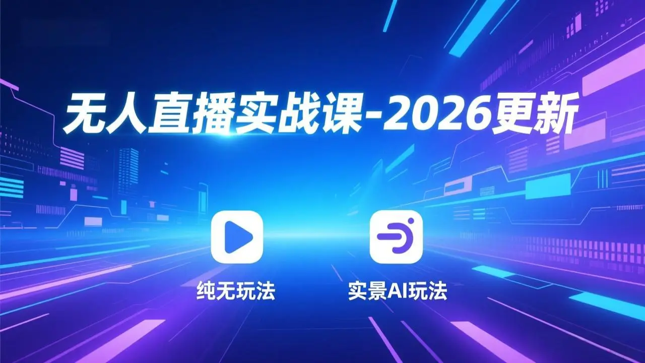 无人直播实战课-4月29更新:纯无玩法、实景AI、真人玩法、绿幕玩法、真转无玩法、麒麟臂摇手等-知峰社