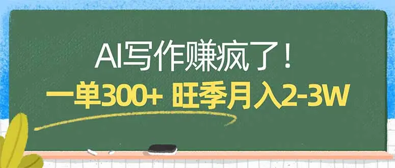 AI写作赚疯了!一单300+,小白照搬模板,旺季月入2-3W-知峰社