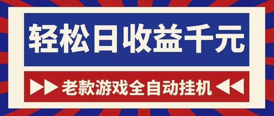 老款游戏全自动挂机,轻松日收益1000+,一个适合普通人上手的项目!-知峰社