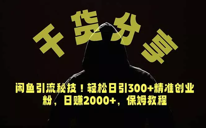 价值6980的干货分享,闲鱼引流秘技!轻松日引300+精准创业粉,2年翻身实现财务自由-知峰社