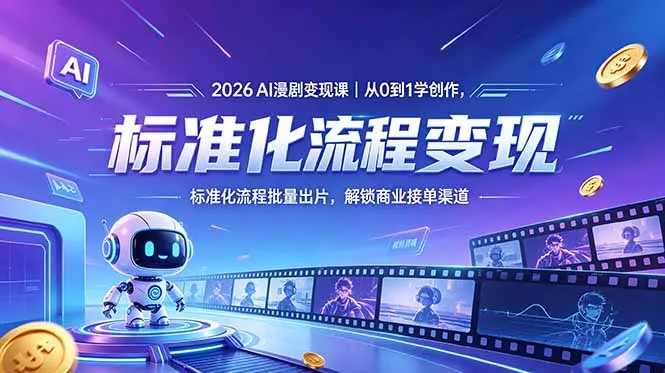 2026AI漫剧变现课|从0到1学创作,标准化流程批量出片,解锁商业接单渠道-知峰社