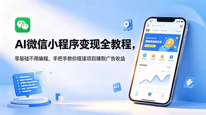 AI微信小程序变现全教程,零基础不用编程,手把手教你搭建项目赚取广告收益-知峰社