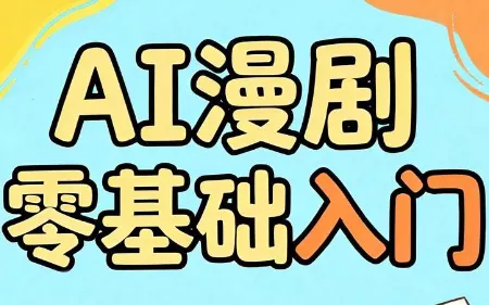 AI漫剧零基础入门-知峰社