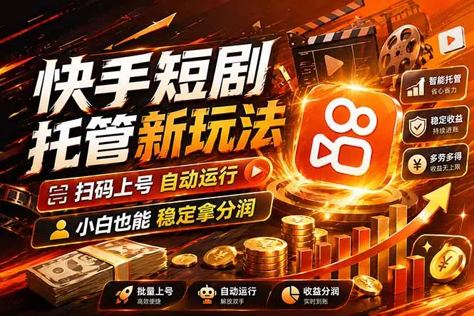 快手短剧蓝海赛道,全托管自动发布,多号操作轻松放大收益-知峰社