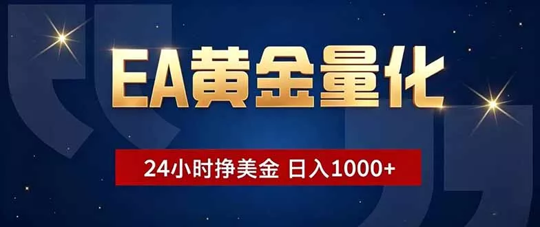 EA黄金量化,24小时不间断挣美金,小白轻松操作,日入1000+-知峰社