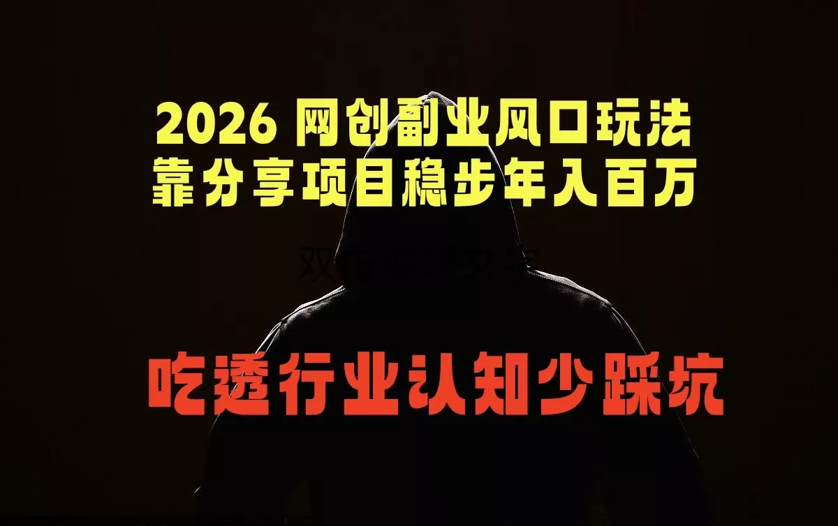 2026 网创副业风口玩法,靠分享项目稳步年入百万,吃透行业认知少踩坑-知峰社