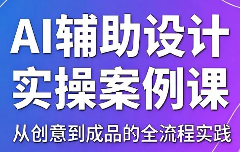 叶老师·AI辅助设计实操案例课-知峰社