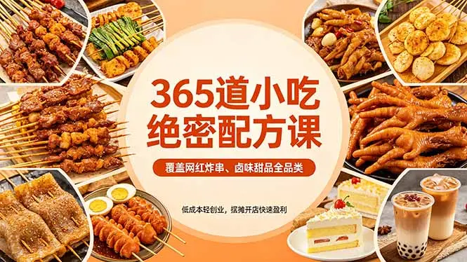 365道小吃绝密配方课:覆盖网红炸串、卤味甜品全品类,低成本轻创业,摆摊开店快速盈利-知峰社