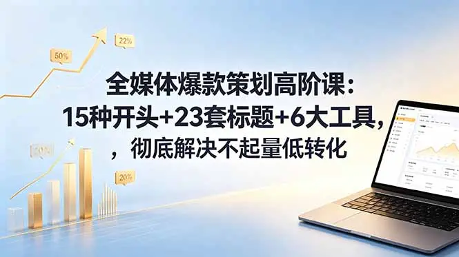 全媒体爆款策划高阶课:15种开头+23套标题+6大工具,彻底解决不起量低转化-知峰社