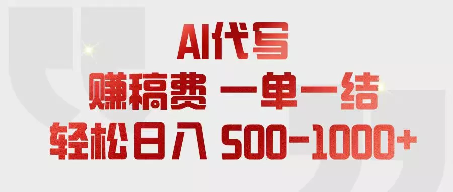 AI代写赚稿费,一单一结,小白宝妈也能轻松日入500-1000+-知峰社