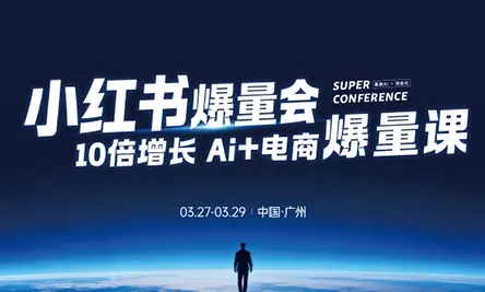戴小胖·小红书爆量会3月27-29号广州线下课(音频+字幕)-知峰社