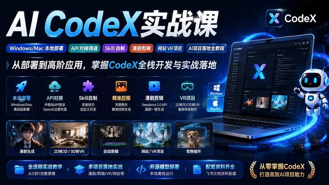 AI CodeX实战课|Windows/Mac 本地部署|API 对接调通|Skill 自制|漫剧剪辑|网站 VR 项目|AI项目落地全教程-知峰社